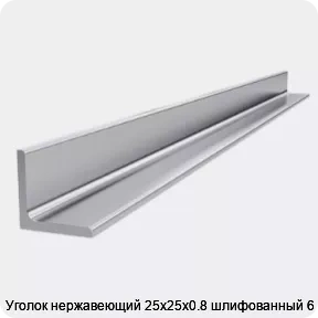 Изображение 4 - Уголок нержавеющий 25х25х0.8 шлифованный 6 м