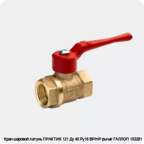 Изображение 2 - Кран шаровой латунь ПРАКТИК 121 Ду 40 Ру16 ВР/НР рычаг ГАЛЛОП 103281