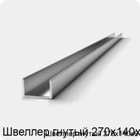 Изображение 2 - Швеллер гнутый 270х140х6