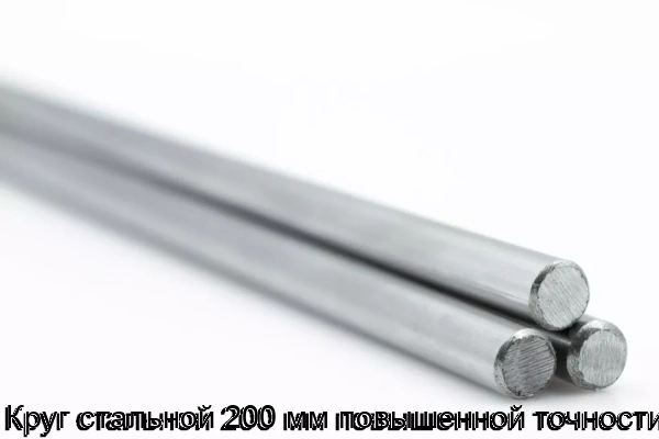 Изображение товара Круг стальной 200 мм повышенной точности Россия ГОСТ
