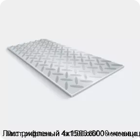 Изображение 2 - Лист рифленый 4х1500х6000 чечевица