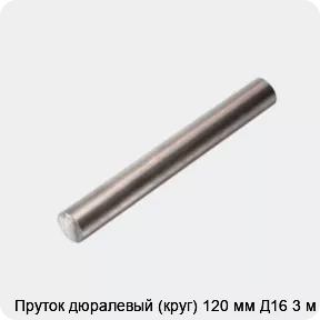 Изображение товара Пруток дюралевый (круг) 120 мм Д16 3 м (тонна)