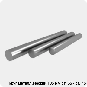 Изображение 4 - Круг металлический 195 мм ст. 35 - ст. 45