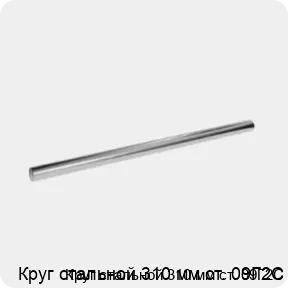 Изображение 3 - Круг стальной 310 мм ст. 09Г2С