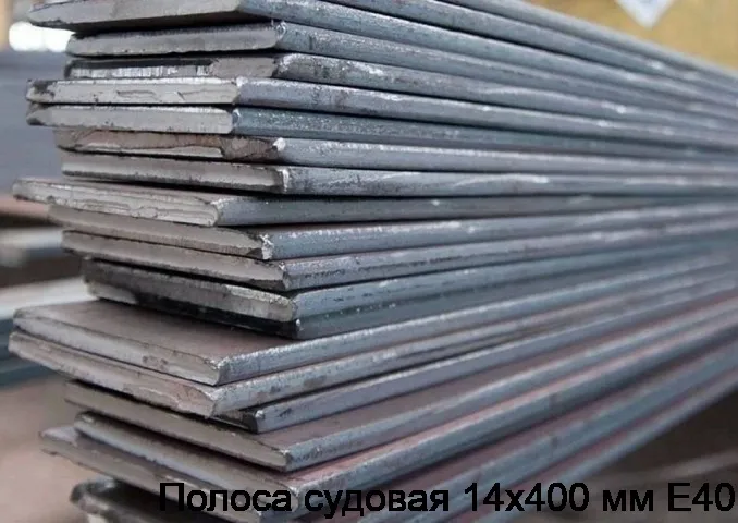 Полоса судовая 14х400 мм E40