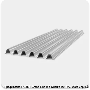 Изображение 2 - Профнастил НС35R Grand Line 0.5 Quarzit lite RAL 9005 черный