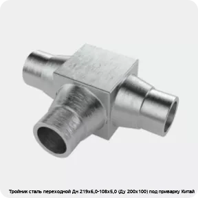 Изображение 4 - Тройник сталь переходной Дн 219х6,0-108х5,0 (Ду 200х100) под приварку Китай