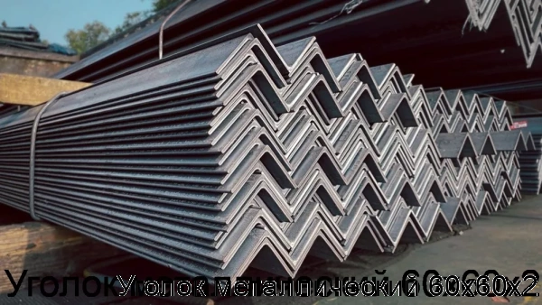 Изображение 7 - Уголок металлический 60х60х2