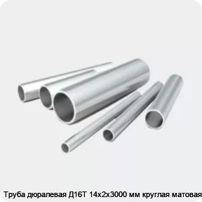 Изображение 2 - Труба дюралевая Д16Т 14х2х3000 мм круглая матовая