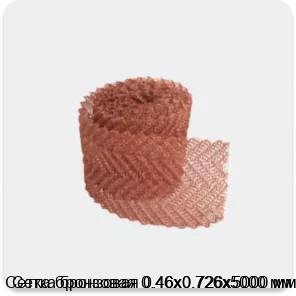 Изображение 3 - Сетка бронзовая 0.46х0.726х5000 мм