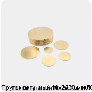 Изображение 2 - Пруток латунный 10х2500 мм Л63