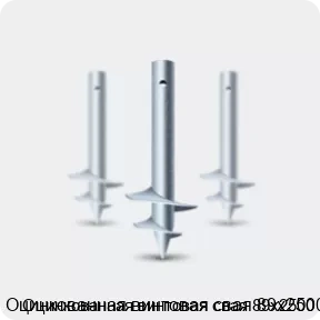 Изображение 2 - Оцинкованная винтовая свая 89х2500