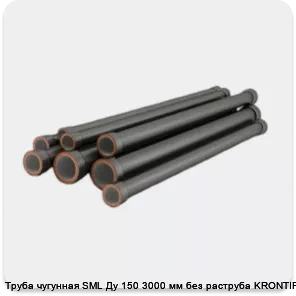 Изображение 4 - Труба чугунная SML Ду 150 3000 мм без раструба KRONTIF