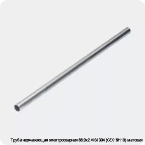 Изображение 4 - Труба нержавеющая электросварная 88.9х2 AISI 304 (08Х18Н10) матовая