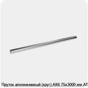 Изображение 3 - Пруток алюминиевый (круг) АК6 75х3000 мм АТП