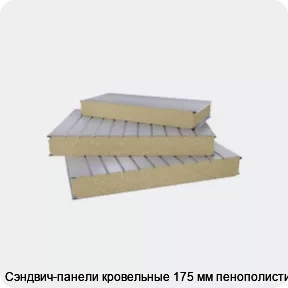Изображение 2 - Сэндвич-панели кровельные 175 мм пенополистирол