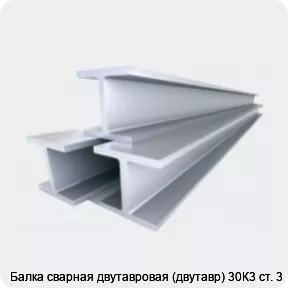 Изображение 4 - Балка сварная двутавровая (двутавр) 30К3 ст. 3