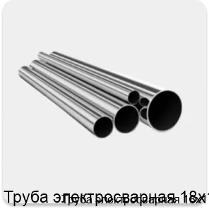 Изображение 4 - Труба электросварная 18х1