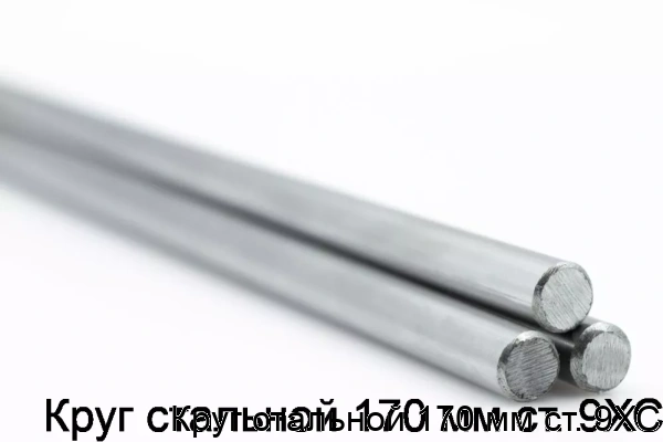 Изображение 5 - Круг стальной 170 мм ст. 9ХС