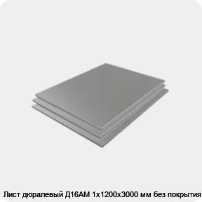 Изображение 3 - Лист дюралевый Д16АМ 1х1200х3000 мм без покрытия