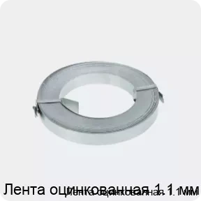 Изображение 2 - Лента оцинкованная 1.1 мм