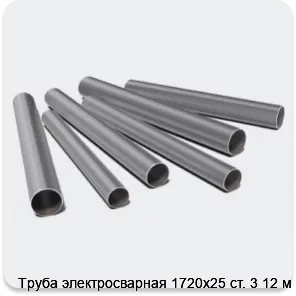 Изображение 3 - Труба электросварная 1720х25 ст. 3 12 м