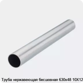 Изображение 2 - Труба нержавеющая бесшовная 630х48 10Х12НДЛ