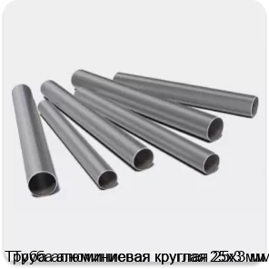 Изображение 3 - Труба алюминиевая круглая 25х3 мм