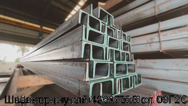 Изображение 5 - Швеллер гнутый 460х75х8 ст. 09Г2С