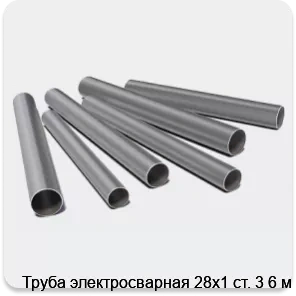 Изображение 3 - Труба электросварная 28х1 ст. 3 6 м