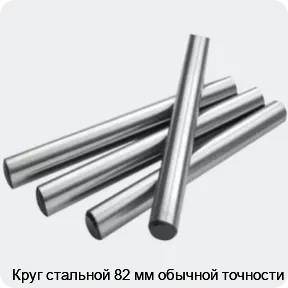 Изображение 2 - Круг стальной 82 мм обычной точности