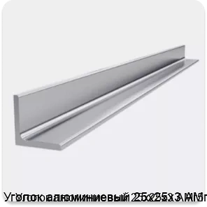 Изображение 4 - Уголок алюминиевый 25х25х3 АМг5