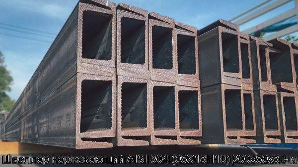 Изображение 7 - Швеллер нержавеющий AISI 304 (08Х18Н10) 200х80х8 мм