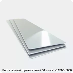 Изображение 4 - Лист стальной горячекатаный 60 мм ст1-3 2000х6000