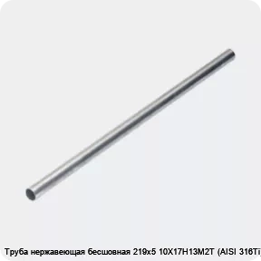 Изображение 4 - Труба нержавеющая бесшовная 219х5 10Х17Н13М2Т (AISI 316Ti)