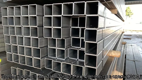 Изображение 8 - Труба профильная 350х350х10 мм квадратная сталь 10ХСНД