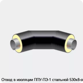 Изображение 2 - Отвод в изоляции ППУ-ПЭ-1 стальной 530х8-α°