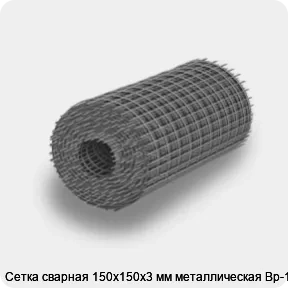 Изображение 4 - Сетка сварная 150х150х3 мм металлическая Вр-1
