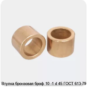 Изображение 3 - Втулка бронзовая броф 10 -1 d 45 ГОСТ 613-79