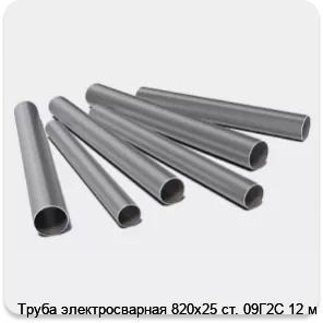 Изображение 3 - Труба электросварная 820х25 ст. 09Г2С 12 м