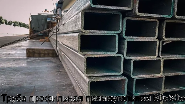 Изображение 5 - Труба профильная прямоугольная 90х50х4