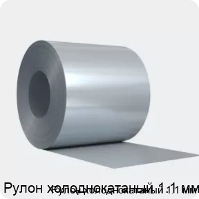 Изображение товара Холоднокатаный стальной рулон 1. 1 мм Сортмет - надежный материал для промышленных задач