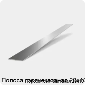 Изображение 2 - Полоса горячекатаная 20х10