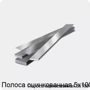 Изображение 4 - Полоса оцинкованная 5х100