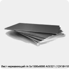 Изображение 3 - Лист нержавеющий г/к 5х1500х6000 AISI321 (12Х18Н10Т)