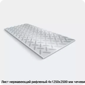 Изображение 2 - Лист нержавеющий рифленый 4х1250х2500 мм чечевица