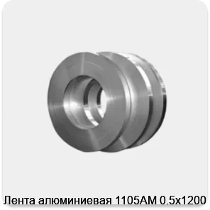Изображение 4 - Лента алюминиевая 1105АМ 0.5х1200 мм