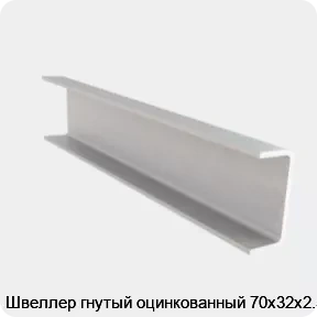 Изображение 4 - Швеллер гнутый оцинкованный 70х32х2.5