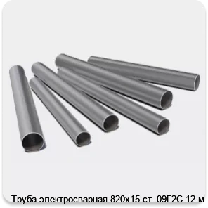 Изображение 3 - Труба электросварная 820х15 ст. 09Г2С 12 м