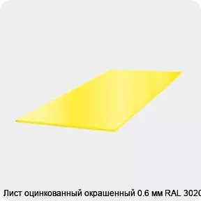 Изображение 3 - Лист оцинкованный окрашенный 0.6 мм RAL 3020